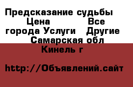 Предсказание судьбы . › Цена ­ 1 100 - Все города Услуги » Другие   . Самарская обл.,Кинель г.